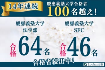 ルークス志塾、慶應義塾大学の総合型選抜合格者110名を達成　-14年連続で100名超の実績を更新-　【2026年度総合型選抜 】