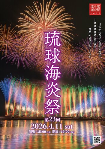 【日本一早い夏の大花火】第23回琉球海炎祭2026 開催決定