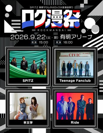 今年デビュー35周年を迎えたスピッツによる新たなイベント「ロク漫祭 ～SPITZ 草野マサムネのロック大陸漫遊祭り～」2026年9月22日（火・祝）有明アリーナにて開催決定！！
