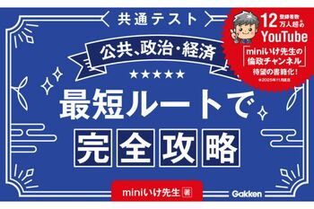 今から始めて8割狙える！「動画→図解→穴埋め」の3ステップで、共通テスト攻略のポイントがつかめる『共通テスト公共、政治・経済　最短ルートで完全攻略』発売