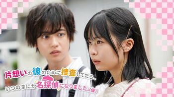 『片想いの彼のために捜査してたら、いつのまにか名探偵になりました。（仮）』FODで配信！