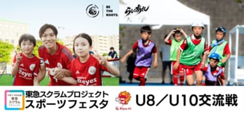 【東急SレイエスFC】 『東急スクラムプロジェクト スポーツフェスタ』U-8/U-10交流戦！
