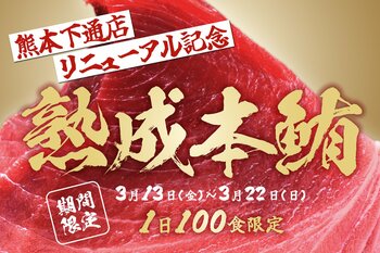 【期間限定!!本鮪も楽しめる鮪祭開催】海鮮と豚骨おでんなど130品が3,300円で食べ飲み放題「おすすめ屋 熊本下通店」リニューアルオープン