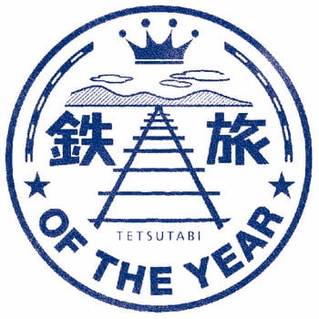 鉄道好き著名人今年も出演！グランプリは当日投票にて決定！「第15回鉄旅オブザイヤー」結果発表・授賞式開催