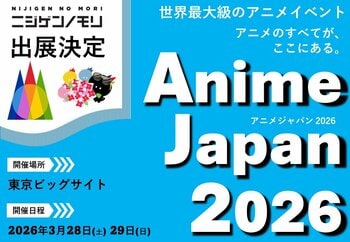 ニジゲンノモリ、世界最大級のアニメイベント「AnimeJapan 2026」に出展！
