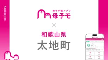 母子手帳アプリ『母子モ』が和歌山県太地町で提供を開始！