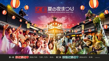 夜の映画村が、まるごと夏祭り会場に。妖怪や東映キャラクターとの盆踊り。「太秦、夏の夜まつり UZUMASA BON DANCE FESTIVAL」開催