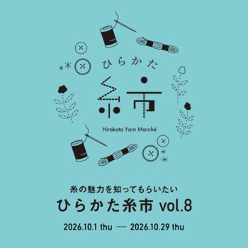 【枚方T-SITE】個性豊かな糸が集う「ひらかた糸市 vol.8」を10/1(木)より開催