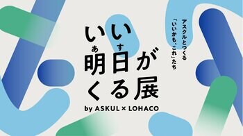 アスクル、5月30日～31日に六本木ヒルズアリーナで体験型イベント「いい明日がくる展」を開催