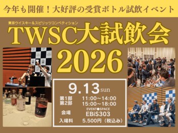 700本以上のウイスキーとスピリッツが無料で飲める！アジア最大級のコンペティション、TWSC2026大試飲会を開催