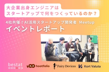 【イベントレポート】AI活用スタートアップ4社によるエンジニア向けMeetupを開催