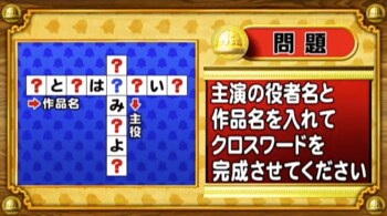 ＜『脳ベルSHOW』クイズ＞作品名とその作品で主演を務めた人物でクロスワードを完成させよ！