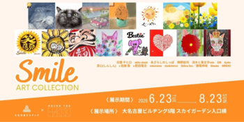 【デジタルギャラリー】大名古屋ビルヂングGALLERYにおいて「Smile ART COLLECTION」を展示します