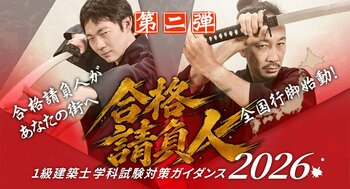11月10日・11日、北九州校・大分校で追加開催！「合格請負人 1級建築士 学科試験対策ガイダンス2026」