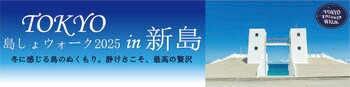 「TOKYO島しょウォーク2025 in 新島」初開催