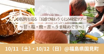 10/11(土)・12日(日)開催！国見町を巡る「五感で味わう くにみ味覚ツアー～甘・塩・酸・苦・うま味めぐり～」