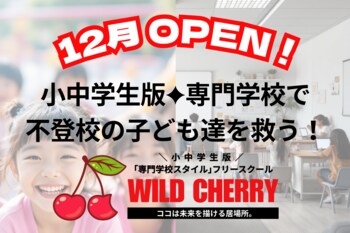 小中学生版「専門学校スタイル」の次世代型フリースクールが札幌で誕生！学校に行けない子ども達が、未来に行ける居場所を作る！