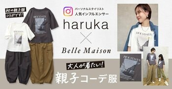 パーソナルスタイリストで人気インフルエンサーの「haruka」さん　自身初となる親子コーデ服プロデュースをベルメゾンとのコラボレーションで実現