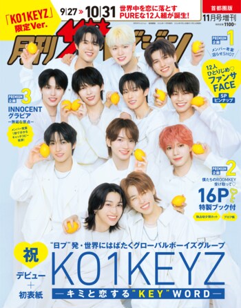 「月刊ザテレビジョン KO1KEYZ限定Ver.」異例の緊急重版が決定！“デビュー前グループ”表紙号、品切れ続出で大反響