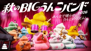 【沖縄で「音楽の秋」を体験】「うんこミュージアム OKINAWA」、初の秋イベント『秋のBIGうんこバンド2026』を10月1日（木）より開催