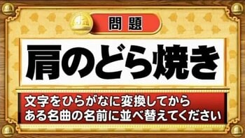【おめざめ脳トレ】この文字を並べ替えると浮かび上がる名曲は何でしょう？【『クイズ！脳ベルSHOW』より】