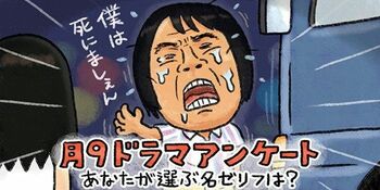 あの名セリフがない!? 「月9ドラマの印象的なセリフと言えば、なんですか？」とTwitterで聞いてみたら…