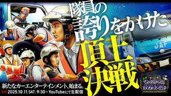 JAF全国ロードサービス競技大会2025、決勝大会を初の一般公開！