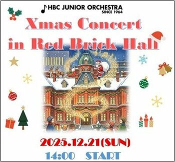 HBCジュニアオーケストラ「クリスマスコンサート in 赤れんがホール」HBC公式YouTubeでライブ配信