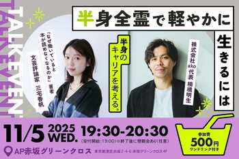 三宅香帆さん登壇｜「半身のキャリアを考える」トークイベントが11月開催決定！