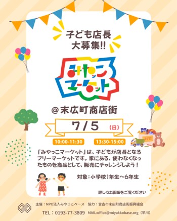 【岩手・宮古】小学生が「子ども店長」に挑戦！ キッズフリーマーケット「みやっこマーケット」を7月5日(日)に開催