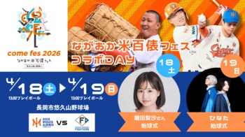 【オイシックス新潟】4/18・19の日本ハム戦にて「ながおか米百俵フェス コラボDAY」開催！増田梨沙さん・ひなたさんによる始球式が決定