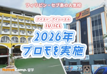 【ネイティブキャンプ留学】語学学校IU/ICL「2026年プロモ」を実施