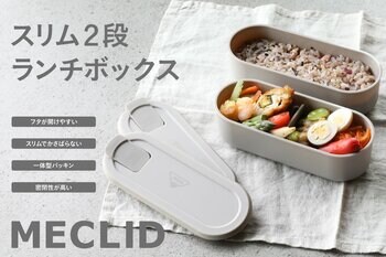 【新商品】お弁当作りより面倒かも…毎日繰り返す“弁当箱の名もなき家事”を減らすスリムランチボックス