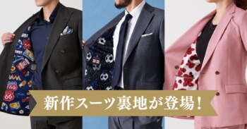 オーダースーツ専門店「グローバルスタイル」に20種類の新作スーツ裏地が登場！おしゃれな花柄・サッカーボール・フラミンゴ・虎・フラガール・リゾート柄など豊富！