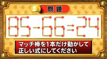 【おめざめ脳トレ】マッチ棒を1本動かして、正しい式にしてください！【『クイズ！脳ベルSHOW』より】