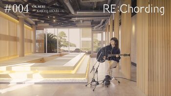 18歳の気鋭・花鏡紅璃がマシコタツロウ「OKAERI」に新たな息吹を吹き込む、「RE:Chording」第4弾が公開。