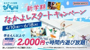 新しい友達作りを全力応援！　屋内アスレチック施設『トンデミ』対象店舗にて　学生限定！「新学期 なかよしスタートキャンペーン」を4月10日(金)より実施