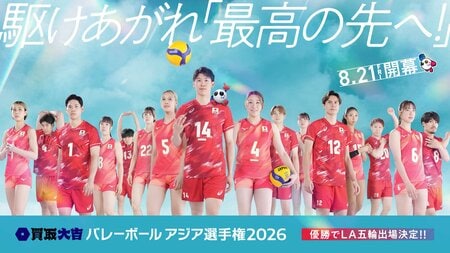 ロサンゼルスオリンピック出場権獲得へ！日本戦をフジテレビ系ゴールデン帯で地上波独占中継『買取大吉 バレーボール アジア選手権2026』