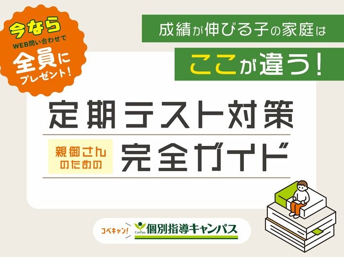 【低価格・高品質の個別指導キャンパス】今ならWEBからのお問い合わせで全員にプレゼント！親御さんのための「定期テスト対策完全ガイド」成績が伸びる子の家庭はここが違う！