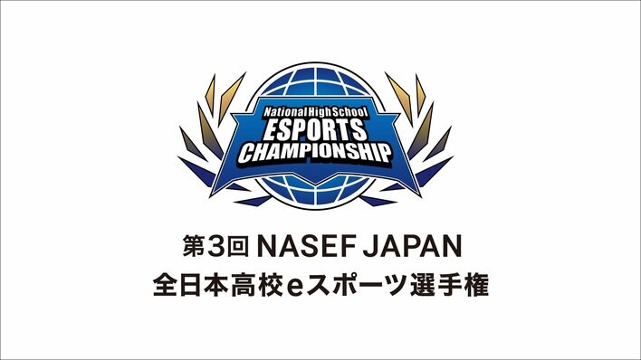『第3回 NASEF JAPAN全日本高校eスポーツ選手権』オフライン決勝に無料ご招待