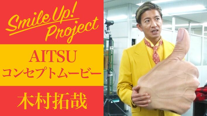 木村拓哉 謎キャラ“AITSU”姿で感染症対策を呼びかけ「⼀緒に、この時期を乗り越えましょう」