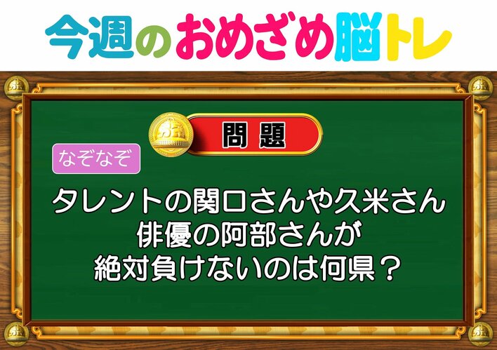 【今週のおめざめ脳トレ】タレントの関口さんや俳優の阿部さんが負けない県は？2026年9月21日（月）～の問題をおさらい！【『クイズ！脳ベルSHOW』より】