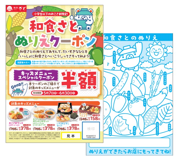 和食さと こどもの日はさとへいこう！「キッズメニュー半額」のぬりえクーポンを数量限定で配布！