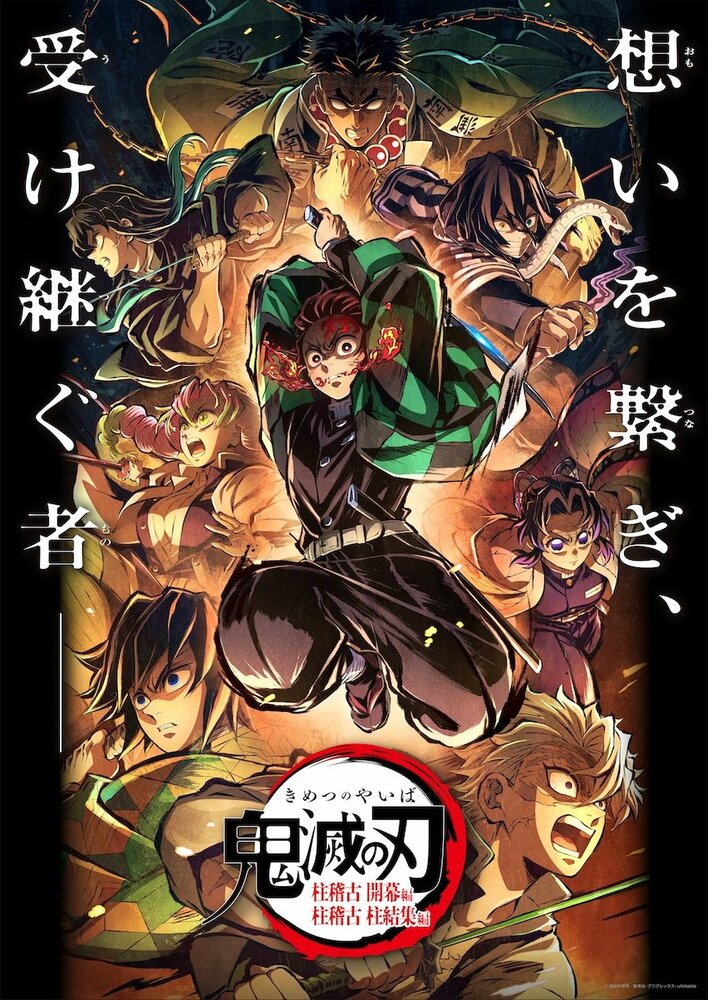 劇場版「鬼滅の刃」無限城編』第一章 公開記念！無限列車編から