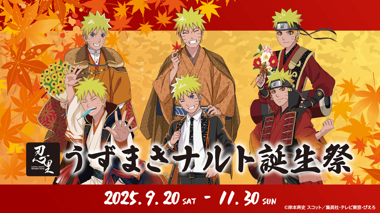 1年に1度しかない、うずまきナルトのための特別企画 ニジゲンノモリ
