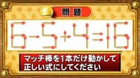 【おめざめ脳トレ】マッチ棒を1本動かして、正しい式にしてください！【『クイズ！脳ベルSHOW』より】