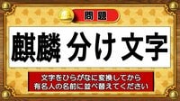 【おめざめ脳トレ】この文字を並べ替えると浮かび上がる有名人は誰でしょう？【『クイズ！脳ベルSHOW』より】