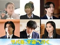 第7話より、伊東蒼、平澤宏々路、安藤冶真、染谷隼生、木村舷碁、石田莉子が出演！キーパーソン・寺尾瑠夏（伊東）がついに登場『サバ缶、宇宙へ行く』