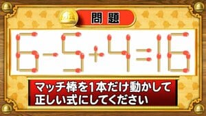 【おめざめ脳トレ】マッチ棒を1本動かして、正しい式にしてください！【『クイズ！脳ベルSHOW』より】