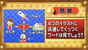 【おめざめ脳トレ】4つのイラストに共通してくっつくワードは何でしょう？【『クイズ！脳ベルSHOW』より】